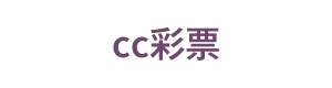 cc彩票 logo